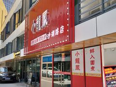 -小龍鳳·港式海鲜打边炉(沙湖路店)