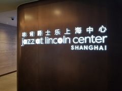 -林肯爵士乐上海中心 Jazz at Lincoln Center Shanghai
