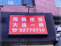 门面-小郭私房菜·海肠捞饭店(学士街店)