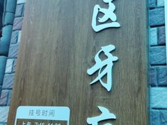 -上海市黄浦区牙病防治所(江西中路门诊部)