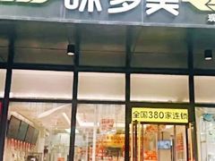 -味多美(金沙江路店)