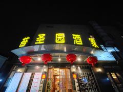门面-苔圣园酒家(尊木汇国际艺术广场店)
