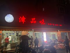 门面-津品味小吃(大学湾店)