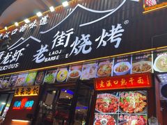 -老街烧烤大排档·地道湖北菜·龙虾馆(汉口火车站店)