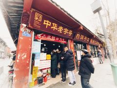 门面-洞子口张老二凉粉(文殊院店)