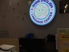 -I-Shine英语国际教育(御桥张江中心)