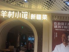 -相约·羊村小馆非遗手抓肉(七一酱园店)