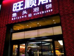 -旺顺阁·北京菜(大望路店)