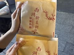 -裕丰西湖干菜饼