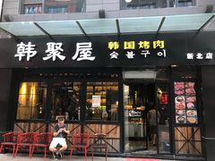 门面-韩聚屋韩国烤肉餐厅(新北万达店)