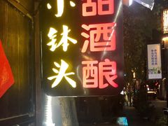 门面-润和祥小砵头甜酒酿