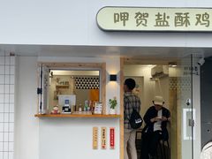 门面-呷贺盐酥鸡(抄纸巷店)