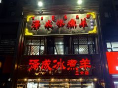 -泽成冰煮羊(非·遗三分店)