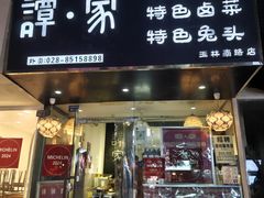 -谭家·钵钵鸡·蹄花·兔头(玉林南路店)