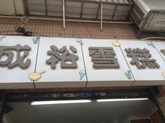 -成裕雪糕店(士多店)