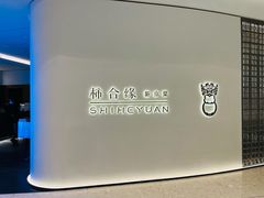 -柿合缘新京菜(国金中心商场店)