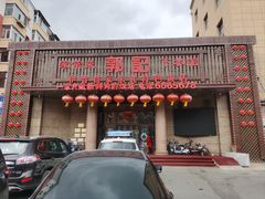 -郭记家常菜下水馆
