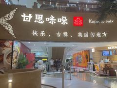 -甘思咪哚·云南艺术餐厅(天河广百店)