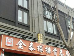 -金泰缘排骨馆(遵化路店)