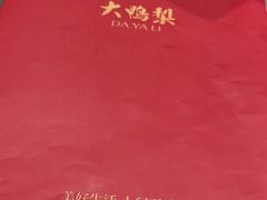 -大鸭梨烤鸭(枣园店)