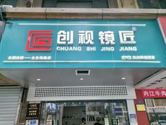 -创视镜匠眼镜管家(太升南路店)