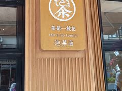-茶是一枝花泡茶店