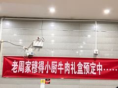-穆得·老周家牛肉烧饼(普利街店)