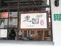 门面-建国328 本帮小馆·面馆