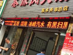 门面-秦豫肉夹馍(骡马市总店)