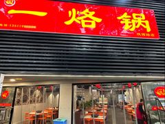 -一烙锅(友谊店)