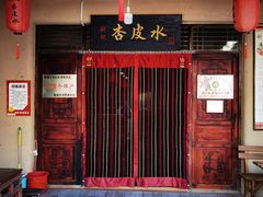 -刘红杏·杏皮水店(月牙泉小镇店)