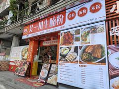 -吴一川牛腩粉(西村店)