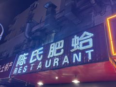 -陈氏肥蛤(小纬六路总店)