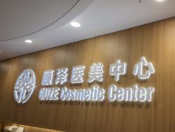 -顾泽医疗美容