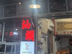 -福合埕牛肉丸(福平路店)
