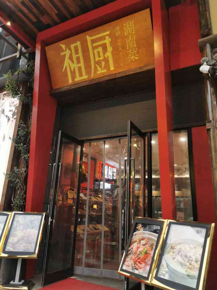 祖厨湖南菜(三阳路店)-"位置在京汉大道,一元路,中百仓储,旁边,.