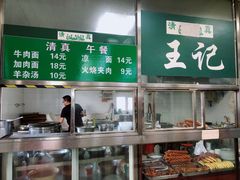 -清真-戏楼王记牛肉面