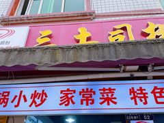 -天全县三土司椒麻鸡餐厅