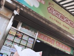 门面-澳门长洲糯米糍(柯打苏沙街店)
