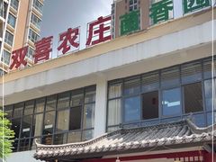 -双喜农庄·菌香园(安居家园店)