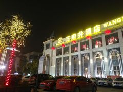 -王府井酒店(金桥港湾店)