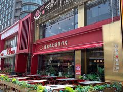 -捞神煲汤火锅(湖滨商业街店)