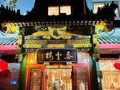 门面-泰丰楼(前门西大街店)