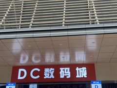 -DC商业城(海秀东路店)