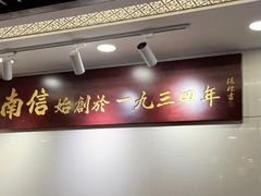 -南信牛奶甜品专家