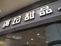 门面-满记甜品(荟聚购物中心店)