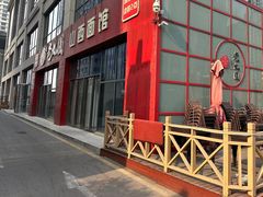 -老九圆山西面馆(CBD店)