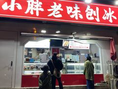 -小胖老味刨冰