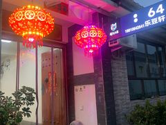 -柳沟豆腐宴64号院