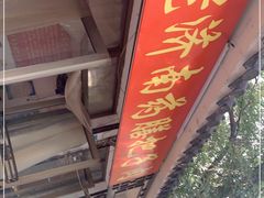 -老济南药膳把子肉(周公祠街店)